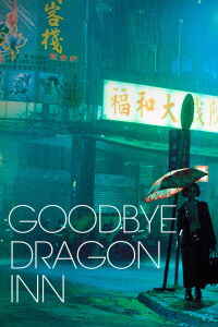 Goodbye, Dragon Inn (2003)