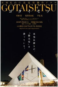 GOTAISETSU (2008)