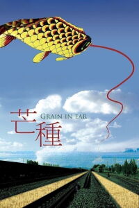 Grain in Ear (2005)