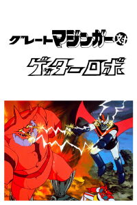 Gran Mazinger contra Getter Robot (1975)