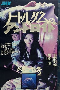 Guinea Pig 5 Androide de Notre Dame (1989)