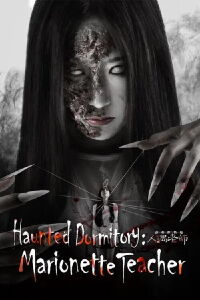 Haunted Dormitory: Marionette Teacher (2017)