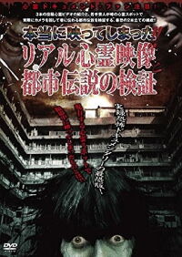 Hontou ni Utsutte Shimatta!! Real Shinrei Eizou to Toshi Densetsu no Kenshou (2010)