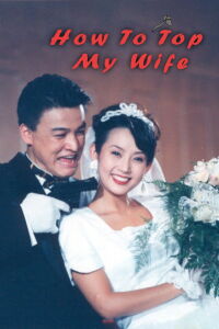 How to Top My Wife (1994)