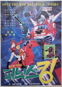 Immortal Robot Phoenix-King (1984)