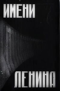 In the Name of Lenin (1932)
