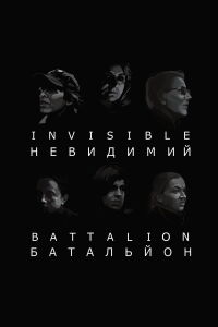 Invisible Battalion (2017)