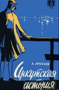 Иркутская история (1973)