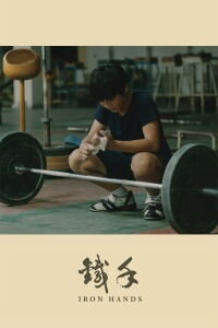Iron Hands (2017)