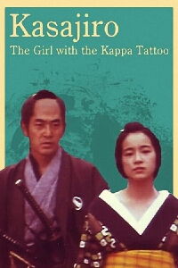 Kasajiro: The Kappa Marriage (1981)
