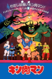 Kinnikuman: Stolen Championship Belt (1984)
