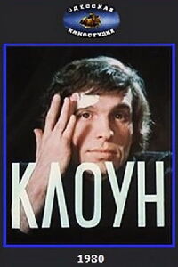 Клоун (1980)