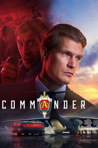 Командир (2024)