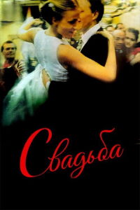 La Boda (2000)