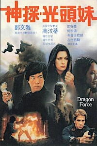 La fuerza del dragón (1982)