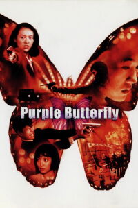 La triade du papillon (2003)
