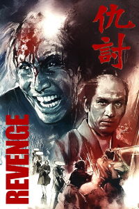 La Vengeance (1964)