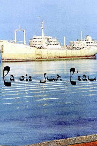 La vie sur l'eau (2005)