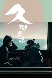 Last Song for You (2024)