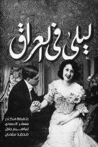 Layla in Iraq (1949)