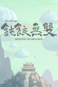 Le duel des dumplings (2024)