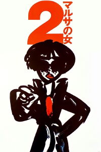 Le retour de l'inspectrice des impôts (1988)