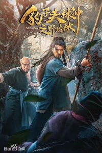 Leopard Head Lin Chong 2: Wild Boar Forest (2019)