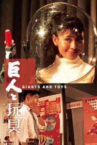 Les Géants et les Jouets (1958)