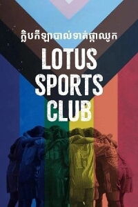 Lotus Sports Club (2022)