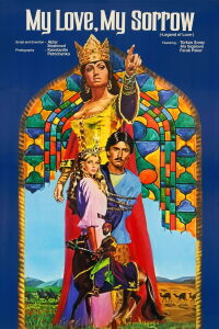 Любовь моя, печаль моя (1978)