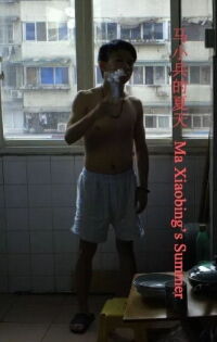 Ma Xiaobing's Summer (2016)