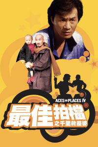 Mad Mission 4: nunca se muere dos veces (1986)