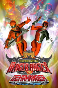 Maho Sentai Magiranger VS Dekaranger (2006)