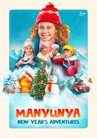 Manyunya: New Year's Adventures (2023)