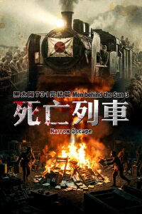 Men Behind the Sun 3: A Narrow Escape (1994)