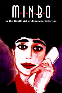 Minbo ou l'art subtil de l'extorsion (1992)