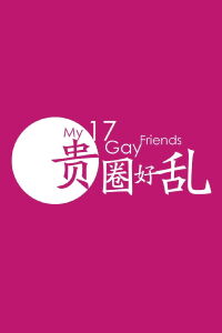 My 17 Gay Friends (2014)