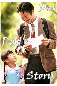 My Dad's Story (2015)