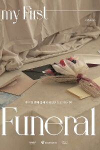 My First Funeral (2023)