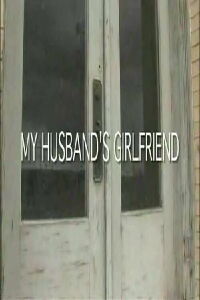 My Husband's Girlfriend (2006)