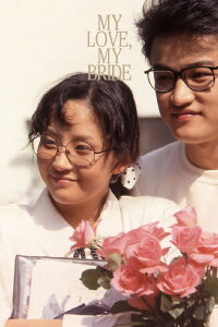 My Love, My Bride (1990)