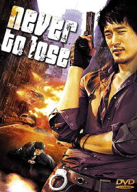 Never To Lose (2005)