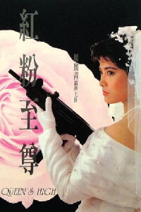 Noces de feu (1990)