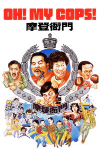 Oh, My Cops! (1983)
