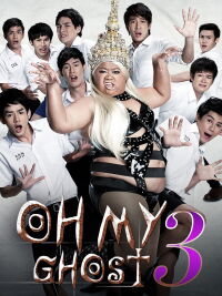 Oh My Ghost 2 (2011)