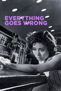 On devient tous fous (1960)