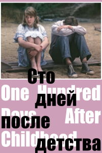One Hundred Days After Childhood (1975)
