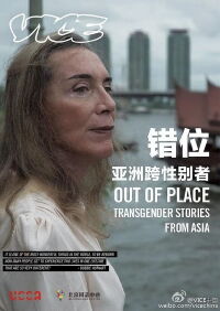 Out of Place: Transgender Stories from Asia Screening and Discussion (2016)
