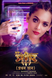 Paap (Prothom Chaal) (2023)