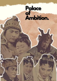 Palace of Ambition (1957)